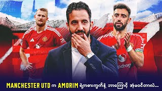 Manchester United က Amorim ရဲ့ ကစားကွက်နဲ့ ဘာလိုအံမဝင်တာလဲ