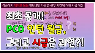 [MICE/PCO]희망MICE인턴 급여를 보고 현직자와 생각 나누기