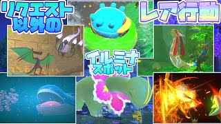 【Newポケモンスナップ】リクエストでは見れないレア行動紹介〔イルミナスポット編〕【ポケスナ】