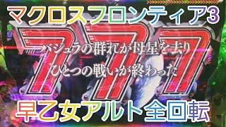 【マクロスF３甘デジ】時短中全回転‼️これが俺の翼の舞だ‼️