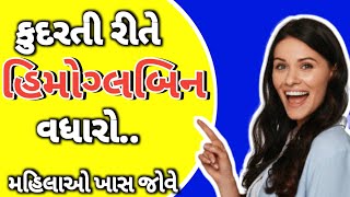 હિમોગ્લોબિન ઝડપ થી કેવી રીતે વધારવું, Himoglobin vadharva mate હિમોગ્લોબિન વધારવા માટે શુ ખાવુ ?