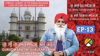 Ep-13 | Gurudwara Sri Gurusar Sahib, Khem Karan,