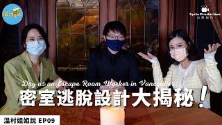 【溫村姐姐說】獨家揭秘！密室逃脫設計全過程 Sisters Talk reveals insights of escape room design. Watch this Thursday-EP09