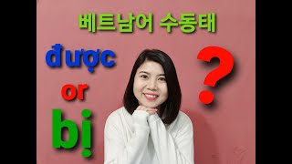 제39과.  베트남어 수동태: được 및 bị