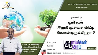 பூமி தன் இறுதி மூச்சை விட்டு கொண்டிருக்கிறதா ? || EPI-123 || PASTOR.P.VINCENT LOURDU