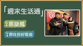 2022.01.29 週末生活通 專訪【原住民好聲音】黑旋風