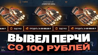 ПЕРЧАТКИ СО 100 РУБЛЕЙ НА CASEBATTLE?! ЭТО САМЫЙ ЛУЧШИЙ КЕЙС?!