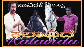 Savirake obba kalavida ಸಾವಿರಕೆ ಒಬ್ಬ ಕಲಾವಿದ ರವಿಚಂದ್ರನ್