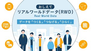 おしえて リアルワールドデータ（RWD）｜vol.3 データを「つくる」「つなげる」「ひらく」｜中外製薬