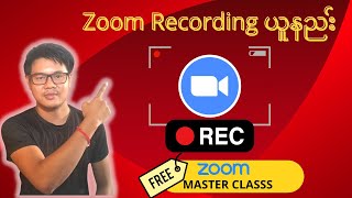 Zoom Meeting ကို Recording ယူနည်းနှင့်ပြန်ကြည့်နည်း။