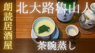 【朗読居酒屋】北大路魯山人・作「茶碗蒸し」　きさらぎゆうこ