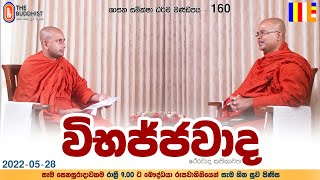 Wibajjawada Shasana Samiksha | 2022-05-28 | 9.00 PM | විභජ්ජවාද ශාසන සමික්ෂා