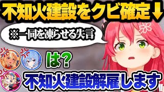 不知火建設クイズ中にまさかの失言をした結果、クビになりかけるみこちが面白すぎる まとめ【 ホロライブ 切り抜き さくらみこ 不知火フレア 星街すいせい 尾丸ポルカ 白銀ノエル 】