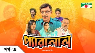 প্যারালাল | Parallel | EP - 3 | Chanchal Chowdhury | Shahnaz Khushi | Maimuna Momo | Dibbo | Shommo