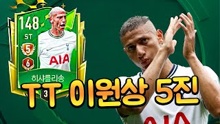 신규 TT 시즌 115 히샤를리송 리뷰!! 양발 룰렛 ST?? 이거 귀하다... 피파모바일