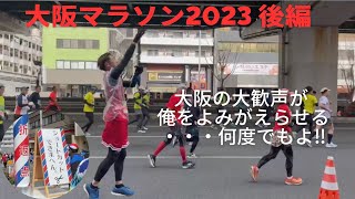 【大阪マラソン2023 後編】仮装でフルマラソンを満喫‼️ 何度でもよ‼️ #大阪マラソン #スラムダンク