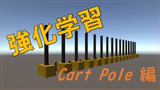 強化学習でCart Pole やってみた！！