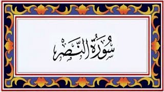 Surah AN NASR (the Help) سورة النصر - Recitiation Of Holy Quran - 110th Surah Of Quran