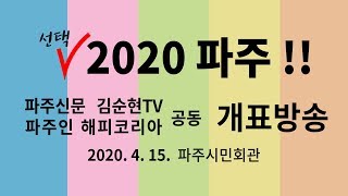 선택 2020년 파주!!! 개표방송 [LIVE/파주신문 김순현TV/해피코리아]