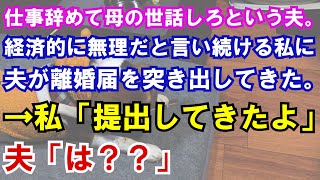 【修羅場】仕事辞めて母の世話をしろと言う夫。経済的に無理だと言い続ける私に夫が離婚届突き付けてきた。→私「提出してきたよ」夫「は？？」