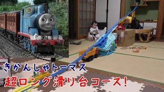 きかんしゃトーマスの超ロング滑り台を行く！ Thomas　Plarail