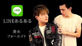 【替え歌】「香水」をLINEあるあるで歌ってみた。【フォー瑛人】