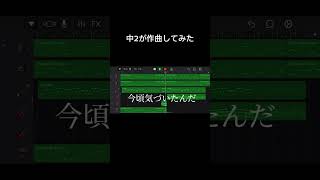 ボカロ曲を作りました。 #作曲 #中2 #ボカロ