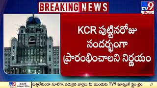 Telangana : ఫిబ్రవరి 17న కొత్త సెక్రటేరియట్ ప్రారంభం - TV9