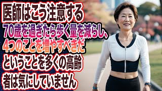 医師はこう注意する：70歳を過ぎたら歩く量を減らし、4つのことを増やすべきだということを多くの高齢者は気にしていません。