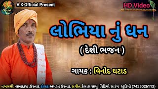 !! લોભિયા નું ધન દેશી ભજન !! Lobhiya Nu Dhan Desi Bhajan !! Singer Vinod Ghatad !! ગાયક વિનોદ ઘટાડ