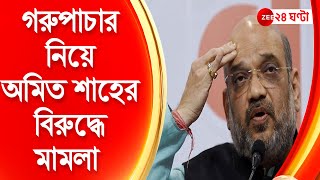 Amit Shah: গরুপাচার নিয়ে কেন্দ্রের ভূমিকায় প্রশ্ন, অমিত শাহের বিরুদ্ধে কলকাতা হাইকোর্টে মামলা | NEWS