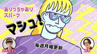 ありっちゃありスパーク・マシュ052「アクション。原宿が篠田ゆうをフォローした日」（2022年7月18日）