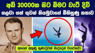 අඩි 30,000ක සිට බිමට වැටී දිවි ගලවා ගත් ගුවන් නියමුවාගේ බිහිසුණු කතාව | The Man Who Rode the Thunder