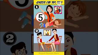 এখানে কে সৎ মা? বুদ্ধির ধাঁধা |Test |Riddles \u0026 Puzzles |IQ TESTMemoryBANGLA#shorts