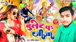 बुलेट पर जीजा || Shilpi Raj Saraswati Puja Song 2022 - Manish Mastana | Bullet Par Jija सरस्वती पूजा