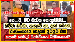 හේ....යි, මීට වැඩිය හොඳායියියි... දැන් හරිනේ, | රාජාංගනයේ සාදුගේ යූටියුබ් එක තහනම් කරයිද?