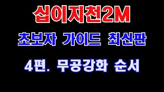 [십이지천2M] 신규유저를위한 최신 게임가이드 4편.무공강화 순서