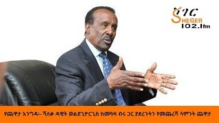 Sheger FM Yechewata Engida-Dawit Wolde Giorgis With Meaza Birru- የሻለቃ ዳዊት ወልደጊዮርጊስ ጨዋታ ከመዓዛ ብሩ ጋር