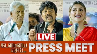 🔴LIVE: Kadamaiyai Sei Press Meet | SJ Suryah | Yashika Anand | Venkat Prabhu