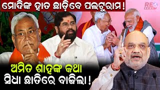 ମୋଦିଙ୍କ ହାତ ଛାଡ଼ିବେ ପଲଟୁରାମ ! ଅମିତ ଶାହଙ୍କ କଥା ସିଧା ଛାତିରେ ବାଜିଲା ! #reonews