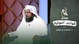 قواعد أصولية | النهي يقتضي الفساد | الحلقة الستون