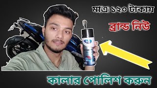 মাএ ১২০ টাকায় বাইকের কালার নতুন করে নিন||Bike Polish Bangla Review||Bajaj Pulsar NS160||Arman Saroar