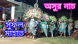 Sufal Mahato Asur Nach / সুফল মাহাত অসুর নাচ