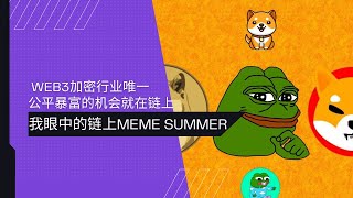 我眼中的链上MEME SUMMER土狗季 | 为什么冲土狗是币圈牛市中唯一公平暴富的机会