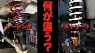 【車高調】レーシングカーとストリートカーの違いは？