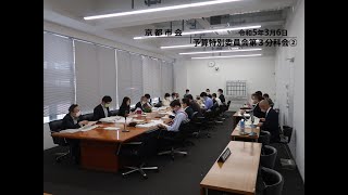 【京都市会】予算特別委員会第３分科会R050306②