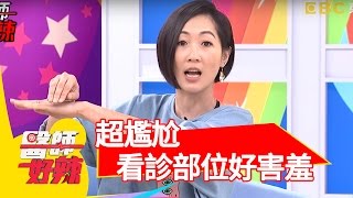 超尷尬！這些部位看診好害羞？！趙正平 陳櫻文 20160503 一刀未剪版 醫師好辣