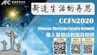 CCFN2020 系列讲座7 “ Winner Vs Loser: 新常态下的校园\