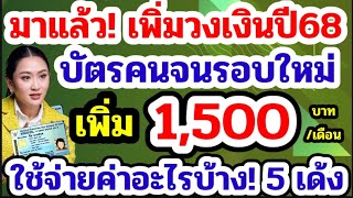 เพิ่มเงินบัตรคนจนปี68 เพิ่มต่อคน1500ต่อเดือน รับ5 เด้งวงเงินอะไรบ้าง ลงทะเบียนบัตรสวัสดิการแห่งรัฐ68