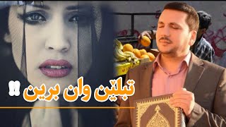 عبدالرحیم بربهاری تبلئن وان برين